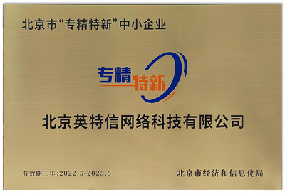 北京英特信榮膺“北京市專精特新中小企業”稱號，彰顯網絡技術服務領域硬實力