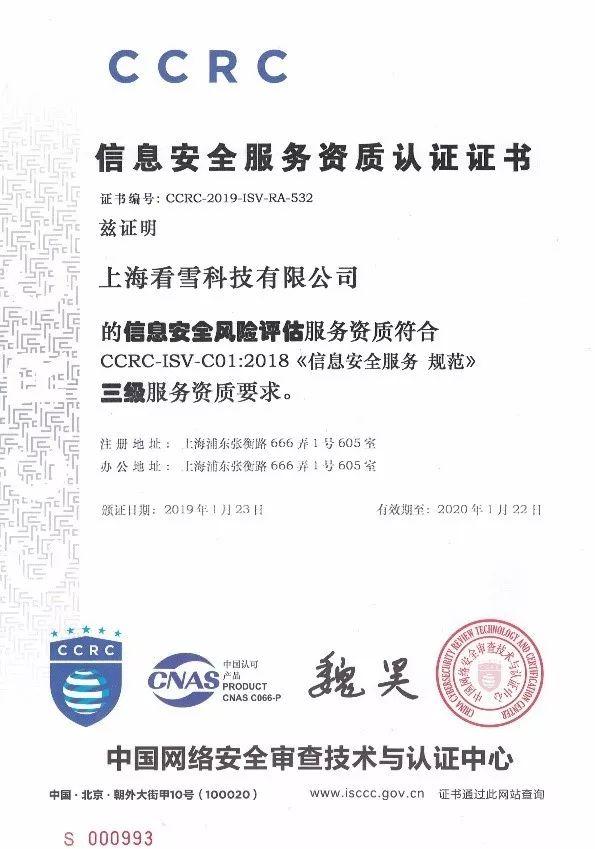 看雪科技榮獲CCRC信息安全服務資質認證證書，彰顯北京網絡技術服務新高度