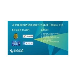 喜訊:2020年度海克斯康分銷商云大會,我司再次榮獲雙重獎項