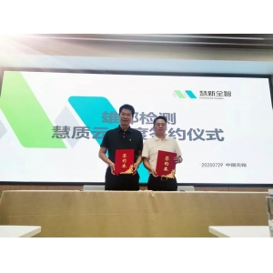 慧質云與雄邦智能簽署年度合作協議,共筑質量服務新生態