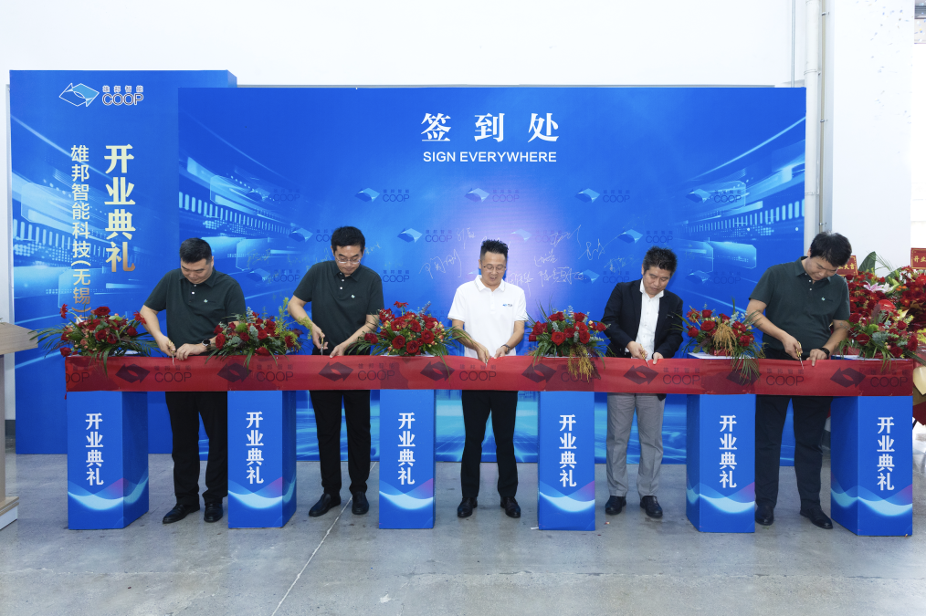 1-24092G1225D48.png 揚(yáng)帆新程 智領(lǐng)未來|雄邦智能無錫新工廠開業(yè)典禮回顧(圖2)